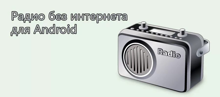 Слушать радио без разговоров. Радио без интернета для андроид. Радиоприемник для андроид без интернета. Fm радио для андроид без интернета. Радио без наушников и без интернета.