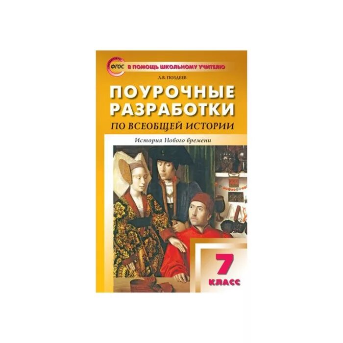 поурочные разработки по всеобщей. поурочные разработки по истории нового времени 7 класс поздеев. история нового времени,1800-1900. поурочные разработки по всеобщей истории 8 класс. поурочные разработки по всеобщей истории 8 класс поздеев.