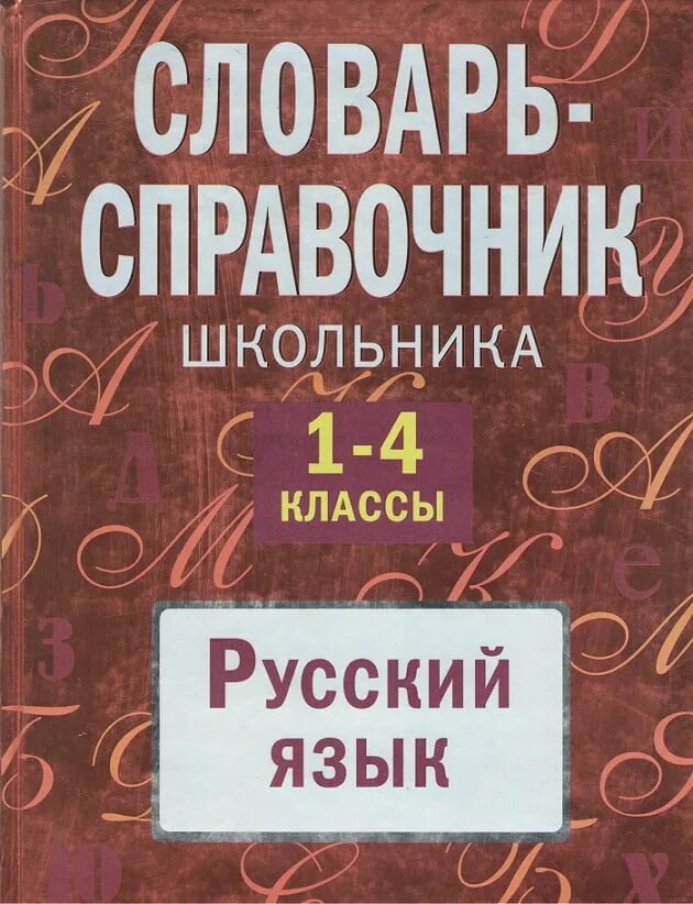 Справочник школьника 1 4. Словарь справочник по русскому языку. Русский язык справочник школьника. Справочник школьника по русскому языку. Словари и справочники.