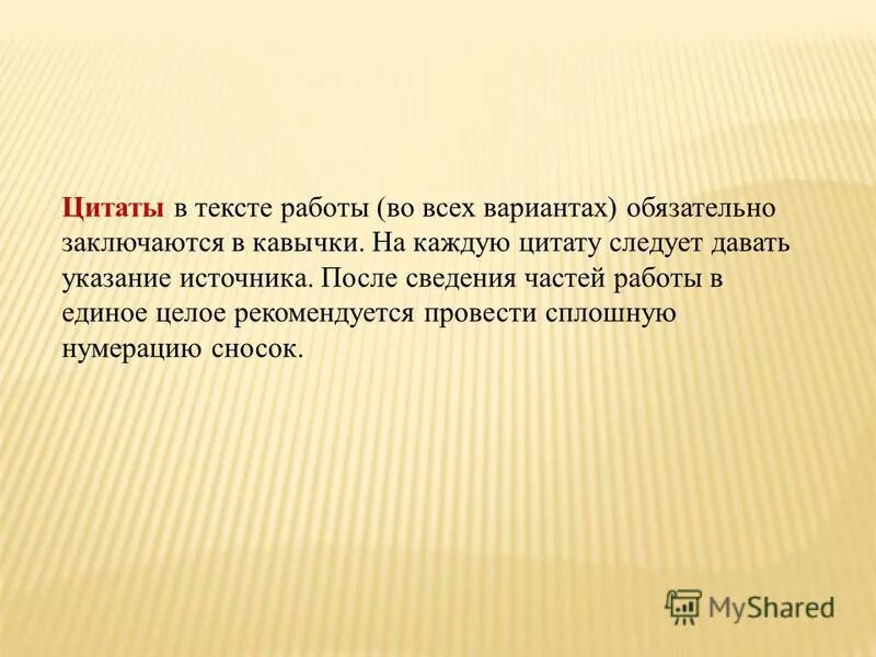 При цитировании каждая цитата сопровождается. Перечислите общие требования к цитированию. Правило оформления цитат. При цитировании каждая цитата сопровождается. Правила оформления цитат.