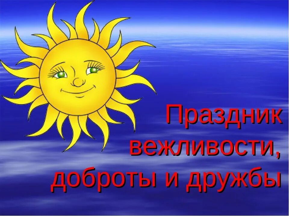 Вежливая дата. День доброты и вежливости. Плакат на день вежливости. Праздник дружбы и добра. Праздник доброты.