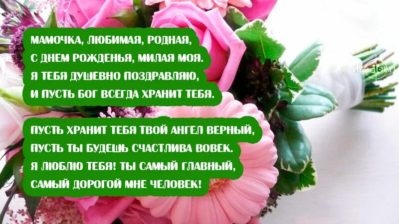 Родной маме внутрь. Поздравления с юбилеем маме своими словами. С днём рождения дочери от мамы. Поздравление любимой маме. Поздравления с днём рождения дочери от мамы.