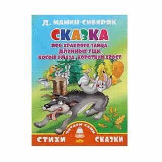 Храбрый заяц анализ