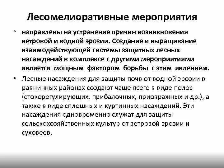 Направленный на устранение причины заболевания. Мероприятия по борьбе с эрозией почв. Лесомелиоративные мероприятия. Лесомелиоративные противоэрозионные мероприятия. Мероприятия по устранению эрозии почвы.