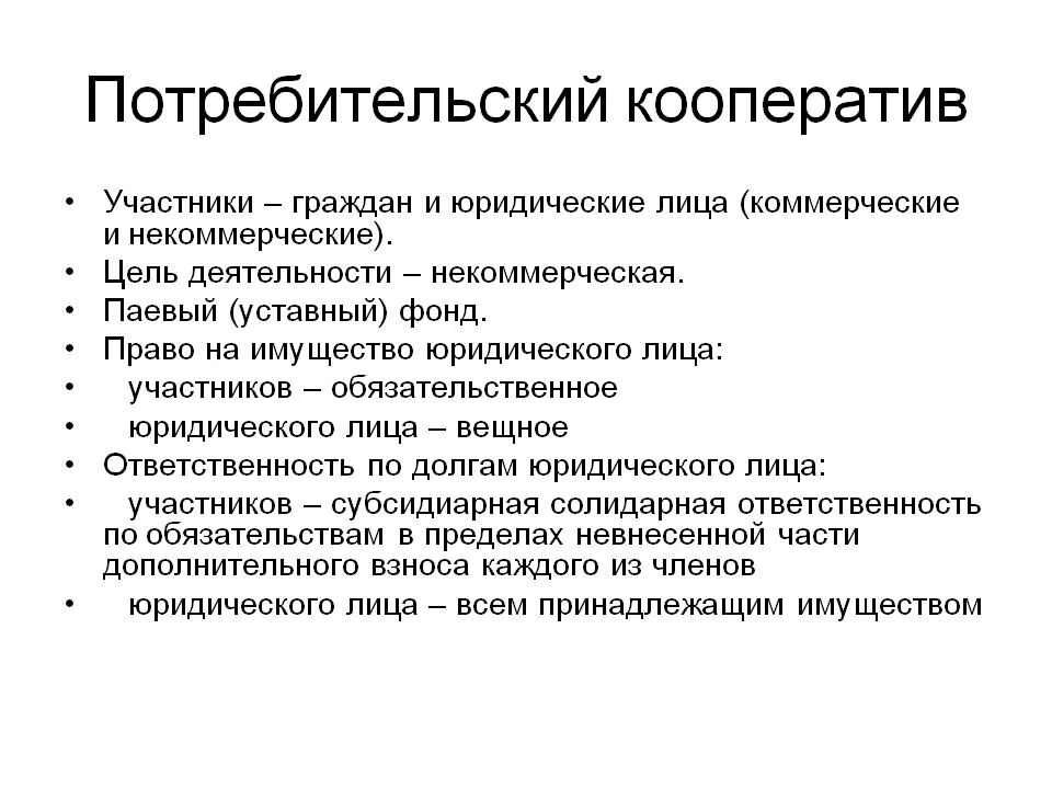 Участники общества статья. Потребительский кооператив состав участников. Потребительские кооперативы вид юр лиц. Потребительский кооператив пример. Потребительскийкоператив.