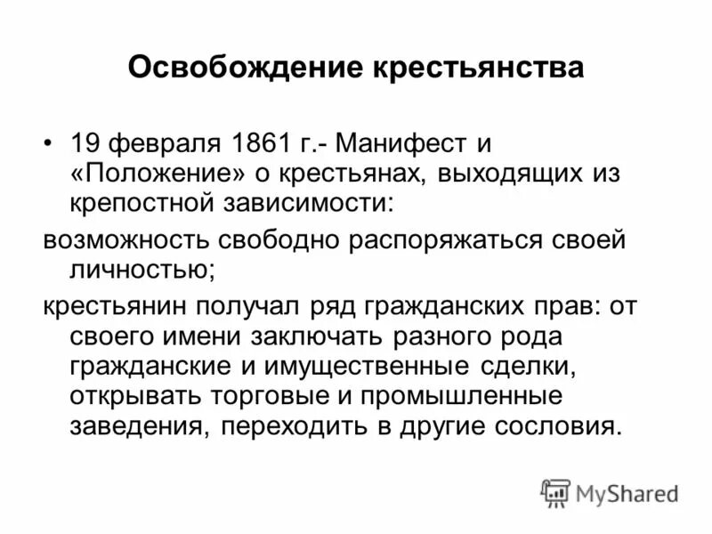 Манифест и положение 19 февраля 1861. Освобождение крестьян от крепостной зависимости. условия освобождения крестьян. условия освобождения крестьян от крепостной зависимости. условия освобождения крестьян 1861.