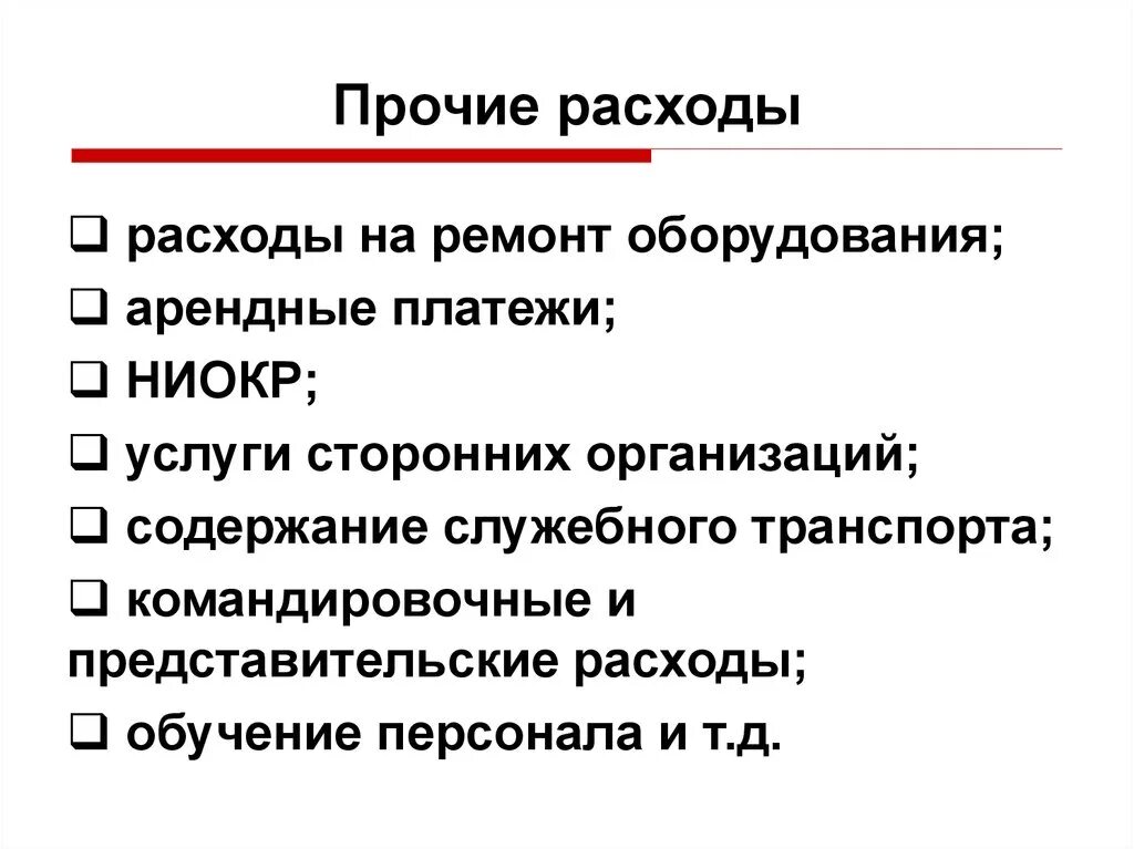 Прочие расходы это