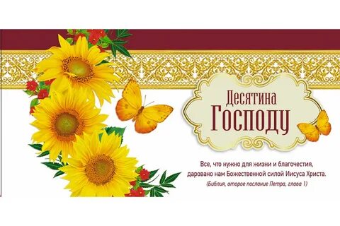 Принесите десятины