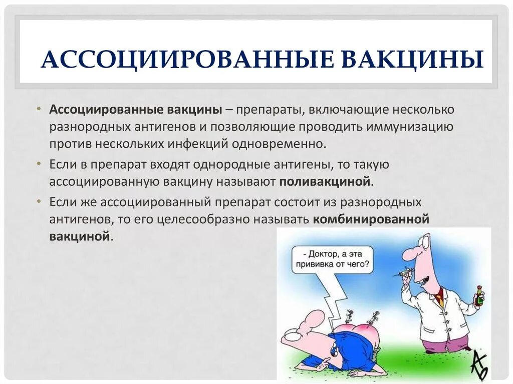 Вакцины содержат антигены. Ассоциированные и комбинированные вакцины. Ассоциированные вакцины микробиология. Ассоциированнве вакцина. Ассоциированная иммунизация это.