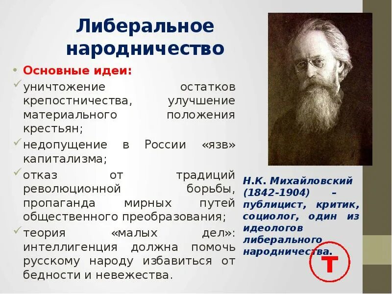 Революционное движение идея. Основные идеи либерального народничества. Либеральное народничество идеи. Народникыи основные идеи. Народничество представители.