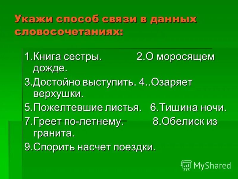 Насчет экскурсии предлог. Пожелтела трава словосочетание. Указав средство связи.