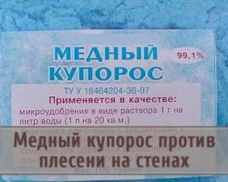 Медный купорос обработка воды. Медный купорос от грибка на стенах. Медный купорос от плесени на стенах. Обработка стен медным купоросом от плесени. Медный купорос от плесени и грибка.