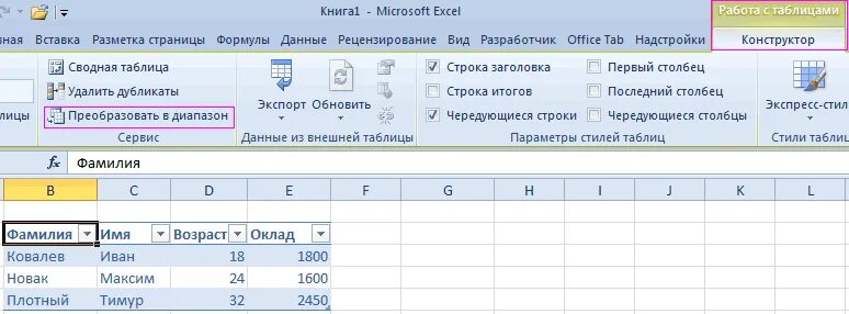 Как отформатировать таблицу в эксель. Конструктор таблиц в excel. конструктор в экселе. как преобразовать таблицу в эксель. вкладка конструктор таблиц в excel.