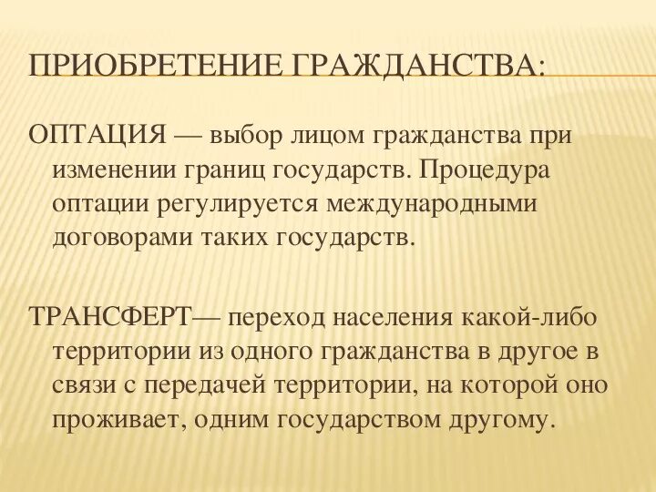 Оптация гражданства РФ. Примеры оптации гражданства. Оптация гражданства РФ условия. Оптация это в международном праве. Гражданство при изменении границы