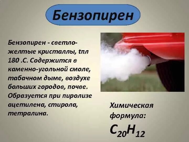 Бензпирен структурная формула. Бензпирен структурная формула. Бензапирен структурная формула. Бензопирен влияние на организм человека. Бензапирен структурная формула.