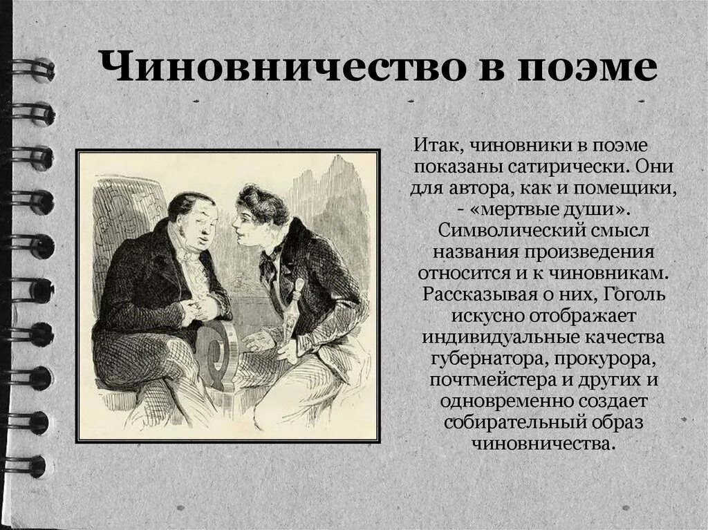 К какому роду мужчин относится чичиков. План характеристики чиновников мертвые души. Образы чиновников в мертвых. Образы чиновников в мертвых душах. Образы чиновников в поэме мертвые души.