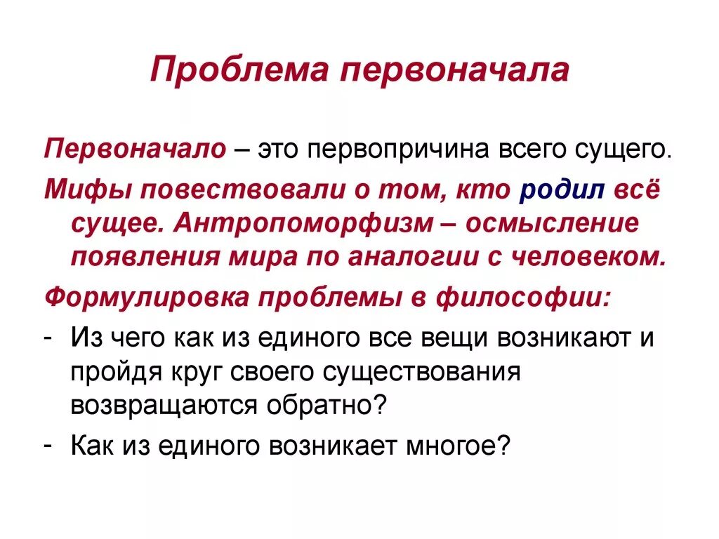 Проблема первоначала. Первоначало в философии. Проблема первоначала в философии. Этапируются это