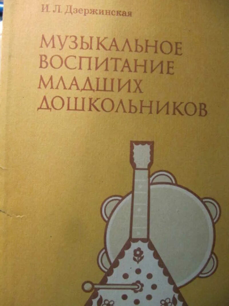 Ветлугина теория музыкального воспитания. "музыкальное воспитание младших дошкольников. Ветлугина. В. Теория и методика музыкального воспитания книга.
