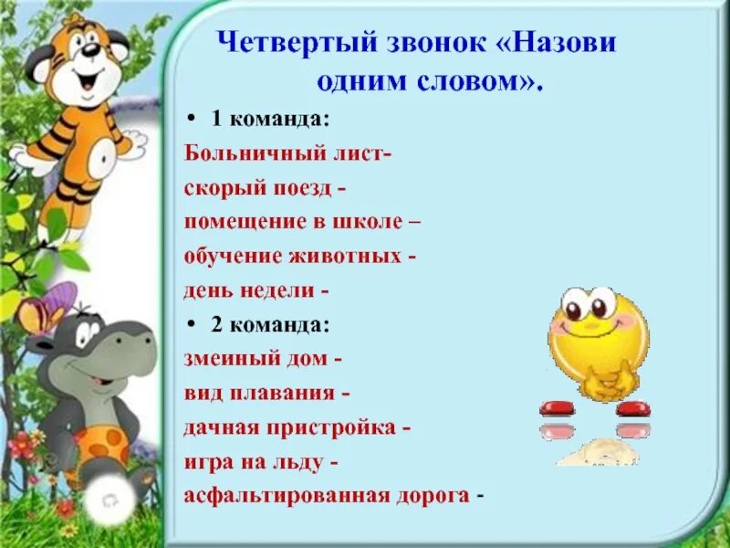 Обучение животных одним словом. Внеклассное мероприятие по русскому языку 4 класс. Назовите одним словом. Как назвать одним словом. Внеклассные мероприятия по русскому языку 5 класс