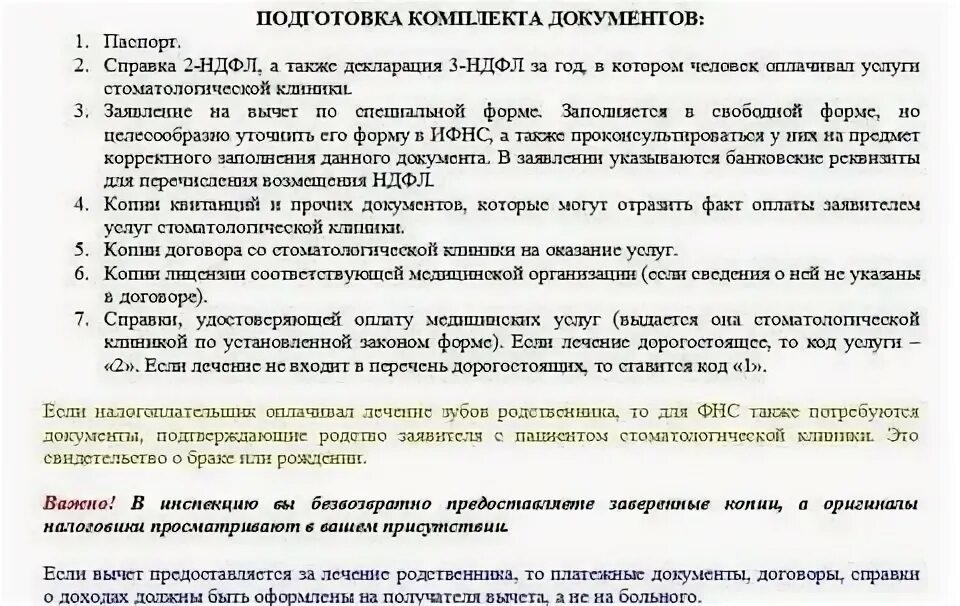 Что нужно чтобы получить вычет за лечение. Документы для налогового вычета за лечение и протезирование зубов. Какие документы нужны для налогового вычета возврат 13 процентов. Какие документы нужны для налогового вычета за лечение. Список документов для получения налогового вычета за лечение зубов.