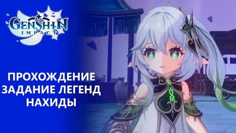 Задание легенд нахида 1