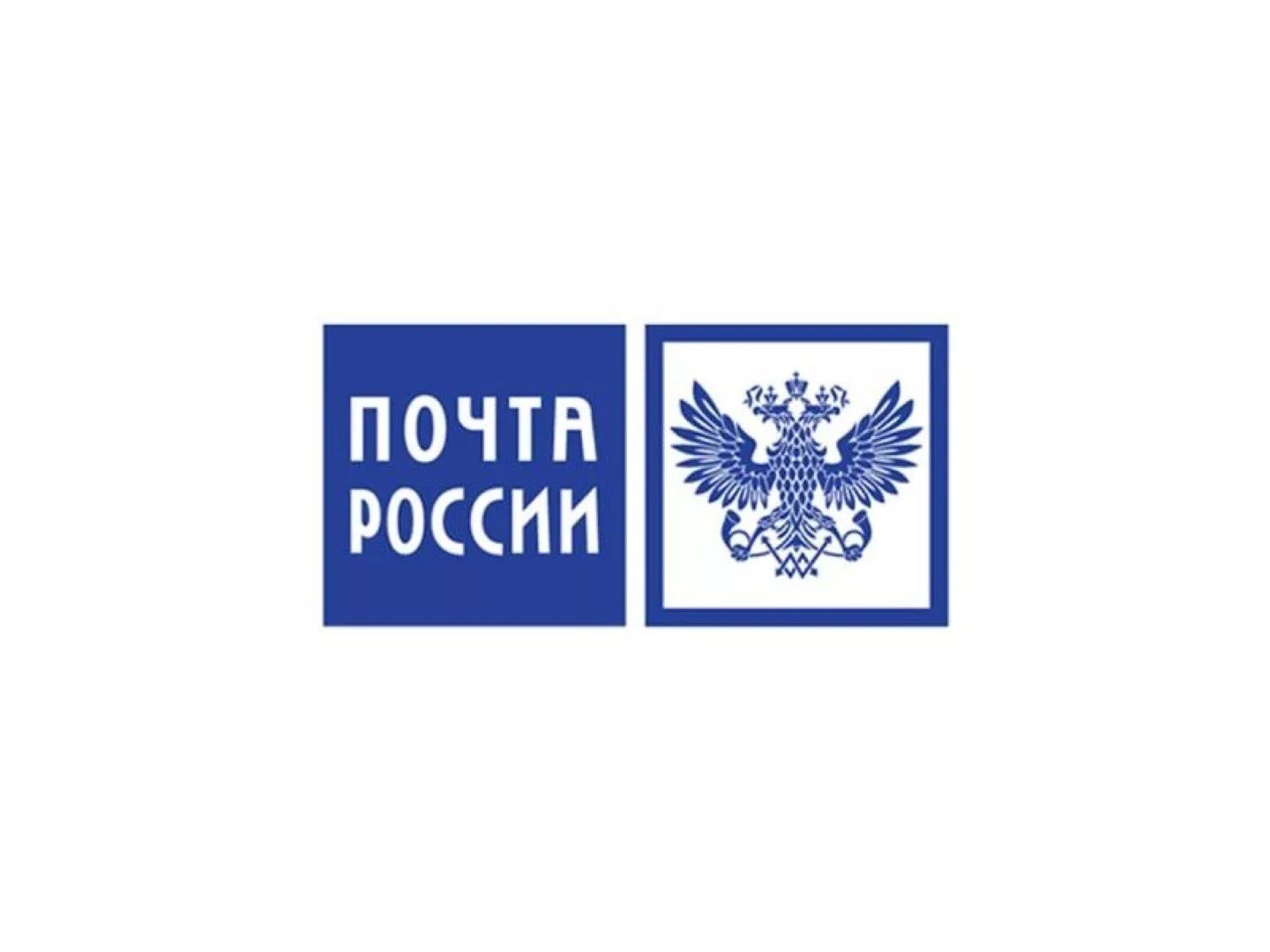 Почта России. Почта России иконка. Герб почты России. Надпись почта России. Сайта https www pochta ru