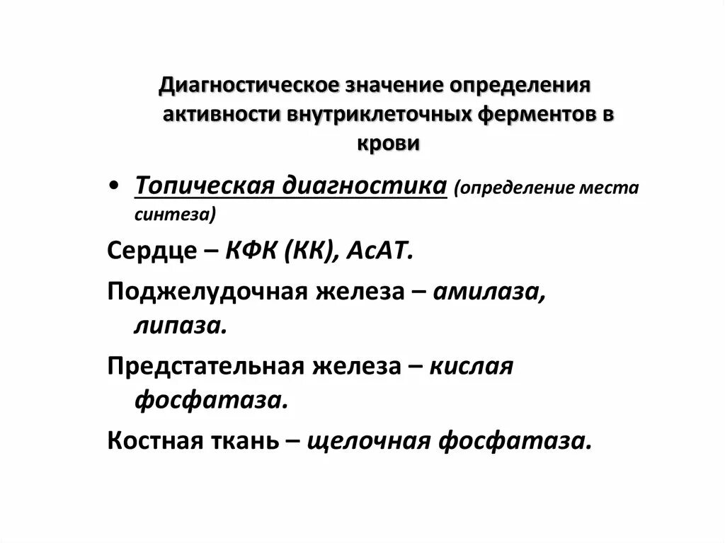 Уровень ферментов в крови. Клинико-диагностическое значение определения активности ферментов.. Диагностическое значение определения активности ферментов. Классификация ферментов крови. Диагностическое значение определения активности ферментов крови.