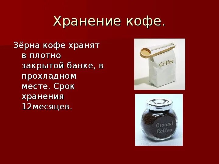 Кофе после срока годности. Условия хранения кофе. Условия и сроки хранения кофе. Срок хранения кофе. Способы хранения кофе.