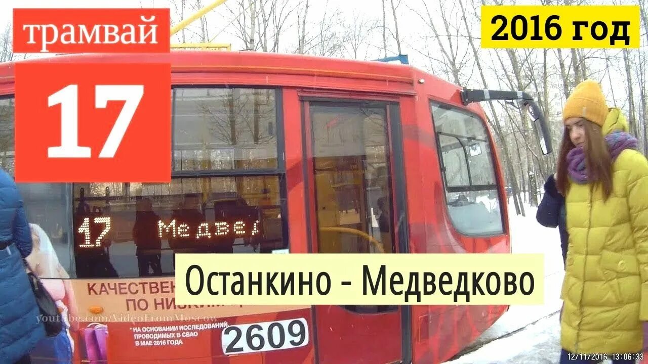 Маршрут 17 трамвая москва остановки. Трамвай 17 Медведково. Останкино и Медведково. Трамвай 17 маршрут Москва. Маршрут трамвая 17 от ВДНХ до Медведково.