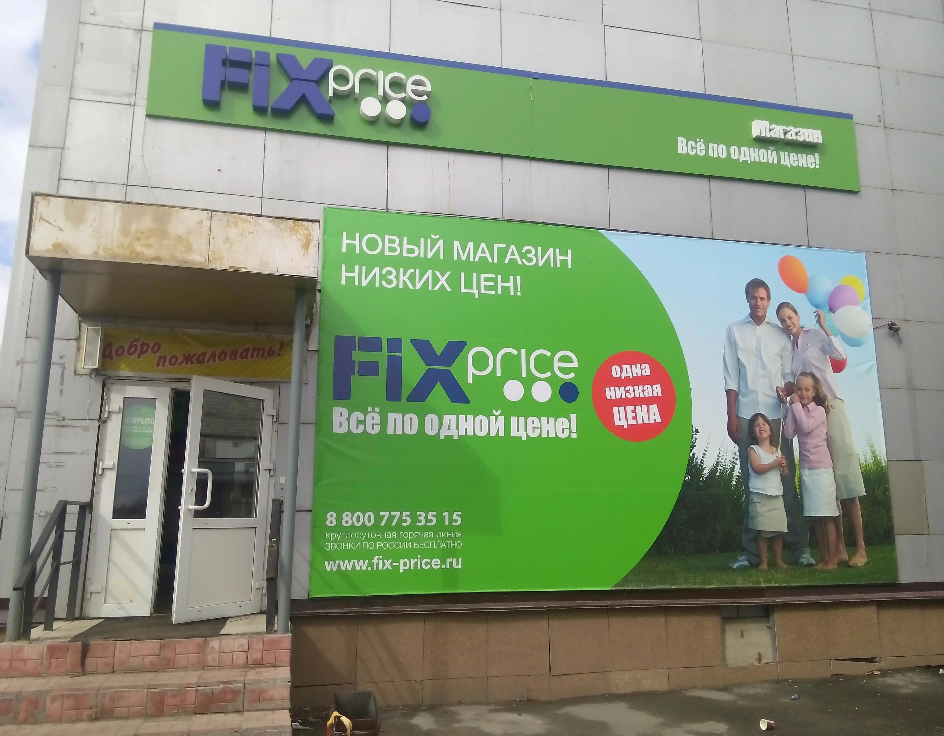 Fix Price (сеть магазинов). Магазин фикс прайс. Fix Price Саранск. Реклама магазина Fix Price. Fix вход