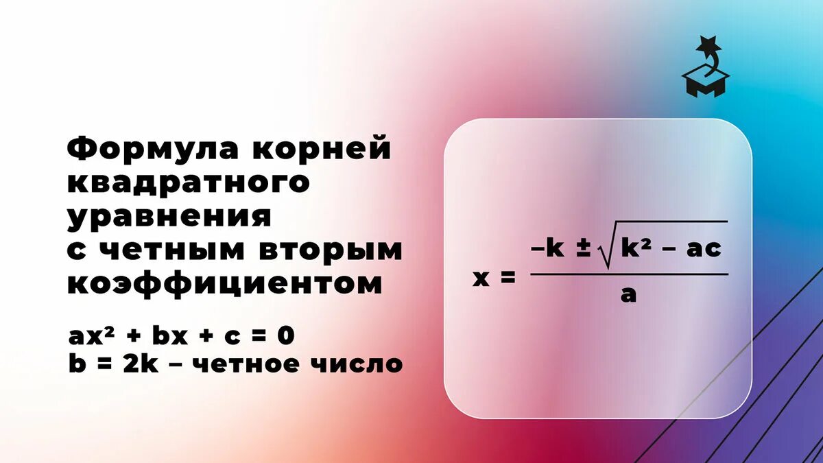 Формула второго четного. Формула квадратного уравнения с четным вторым коэффициентом. Решение квадратных уравнений с четным вторым коэффициентом.