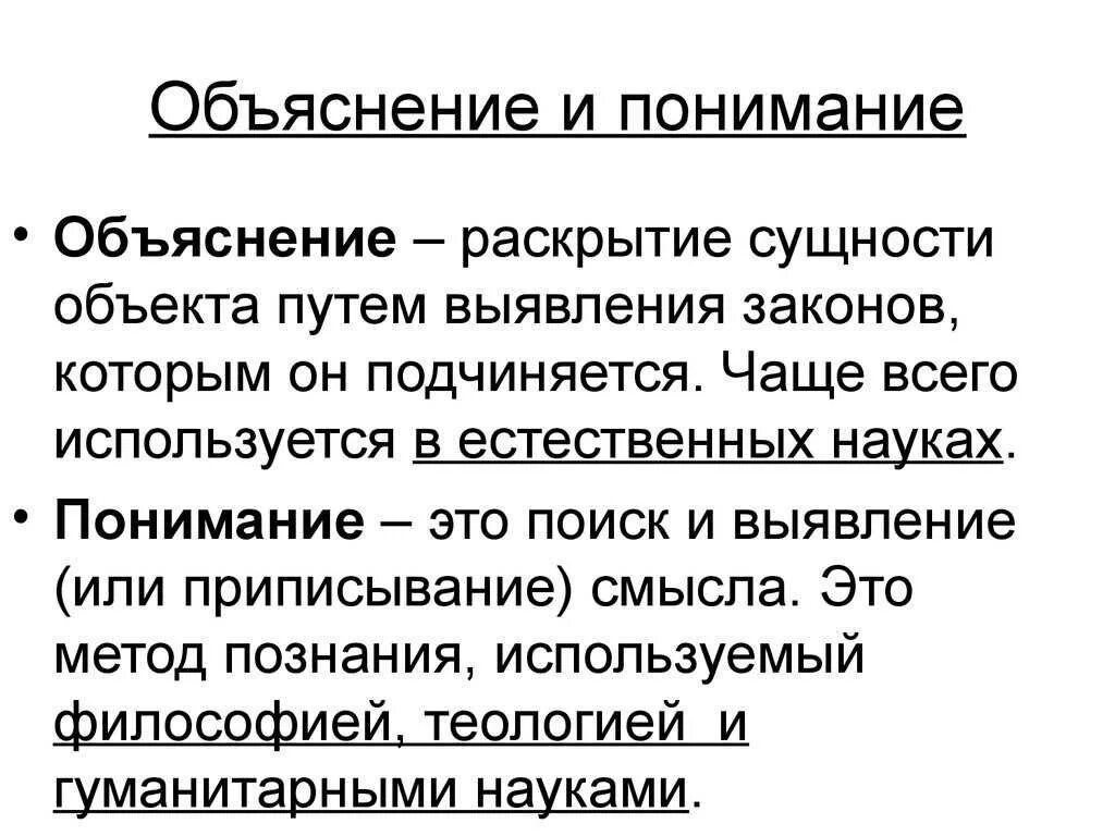 Объясните смысл идеи. Объяснение и понимание. Понимание и объяснение в философии. Объяснение это в философии. Понимание и объяснение в познании.