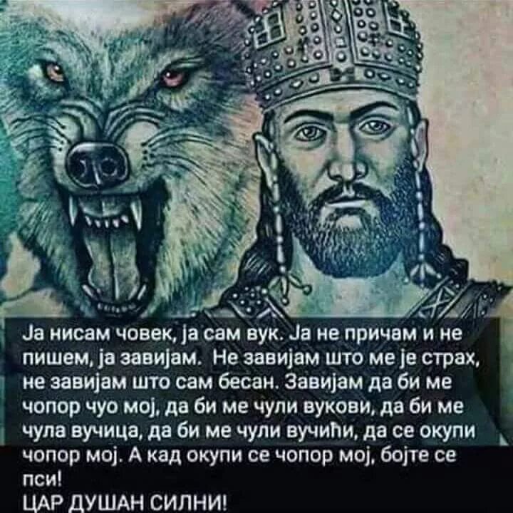 Чопор. Царь Душан Сербия. Высказывания Душана сильного царя Сербии.