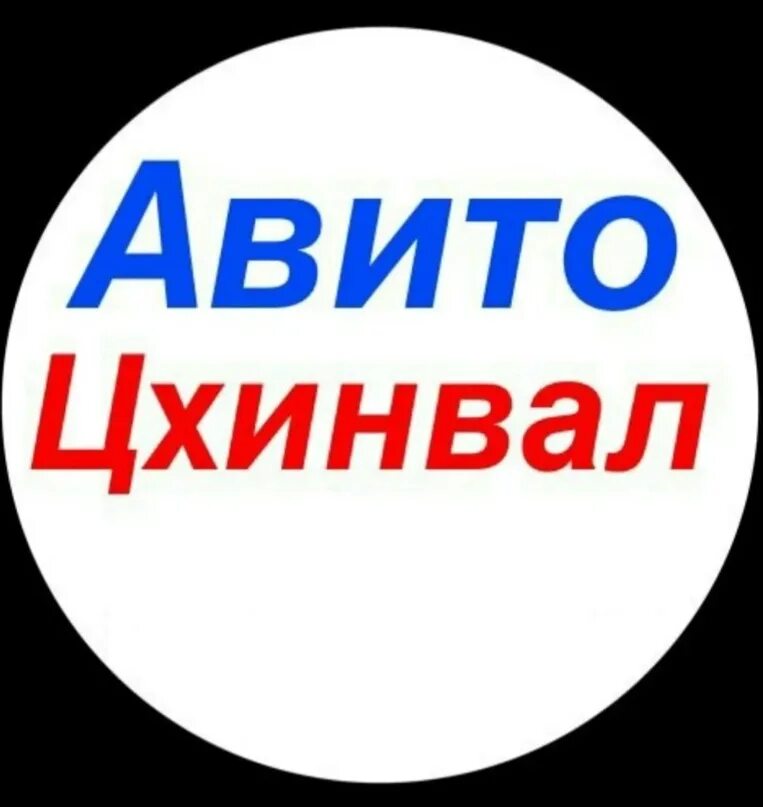 Авито Цхинвал. Авито Цхинвал машины. Avito Цхинвал. Авито Южная Осетия ВКОНТАКТЕ.