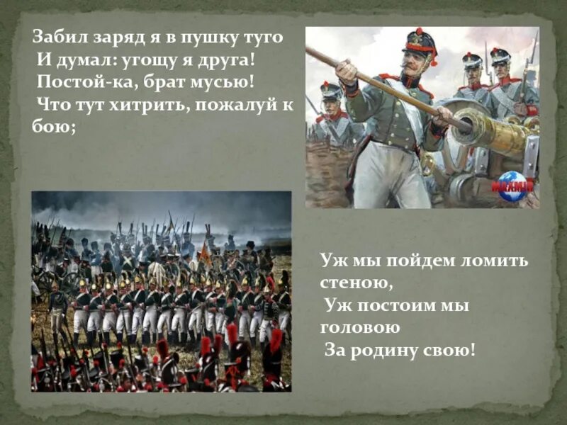 Постоим тут. Уж мы пойдем ломить стеною уж постоим мы головою за родину свою. Забил заряд я в пушку Туго. Забил заряд я в пушку Туго и думал угощу я друга. Забил заряд я в пушку Туго рисунок.