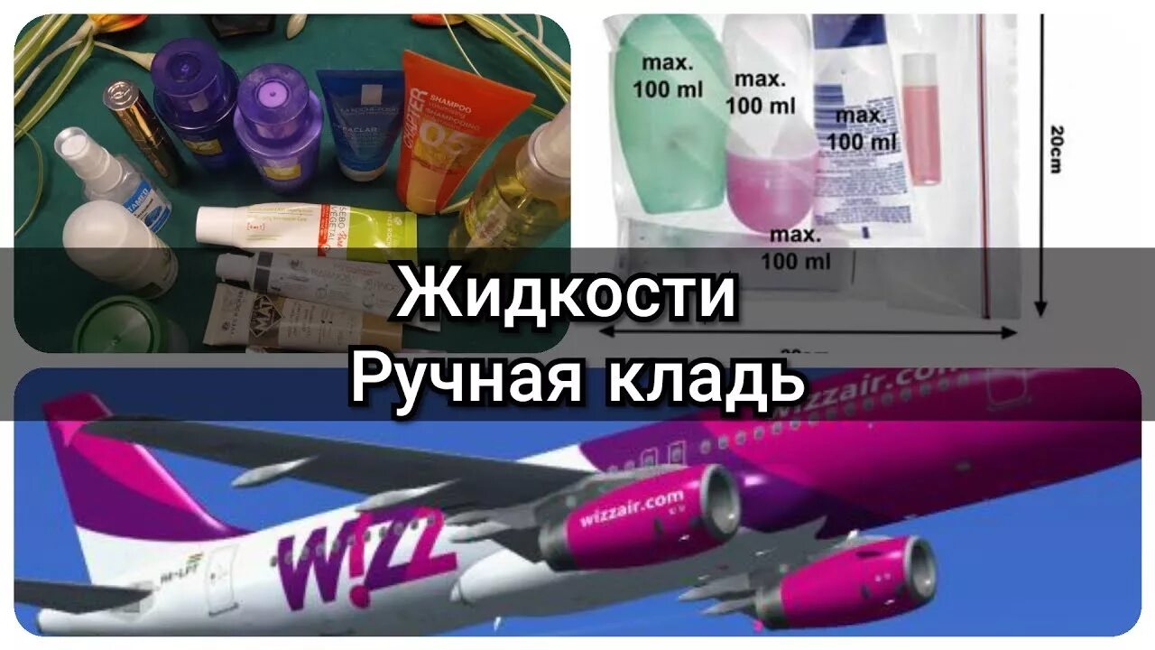 Упаковка жидкостей в ручную кладь. Жидкость в ручной клади. Жидкости в самолет ручная кладь. Wizzair ручная кладь. Можно ли ручной кладью провезти духи