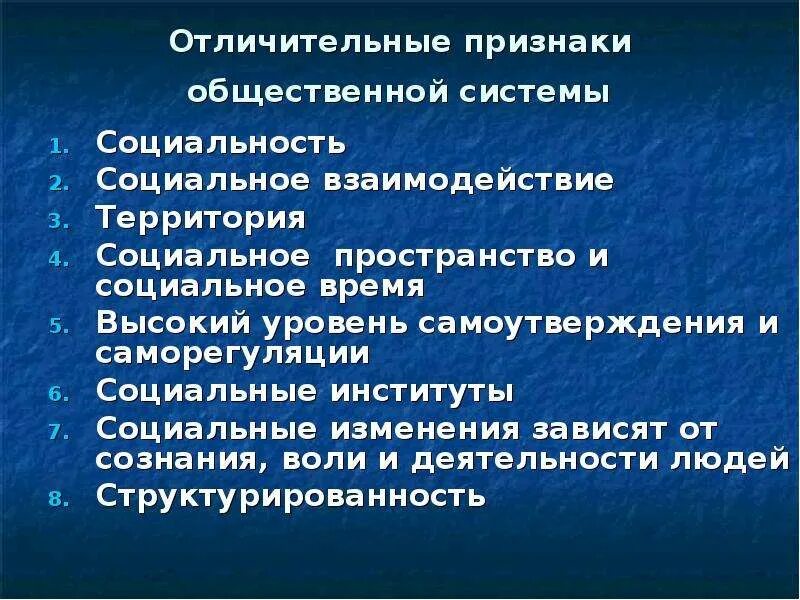 Для структуры современного общества характерно. Признаки общественной системы. Отличительные признаки общества как системы. Характерные черты общества как социальной системы. Признаки социального взаимодействия.