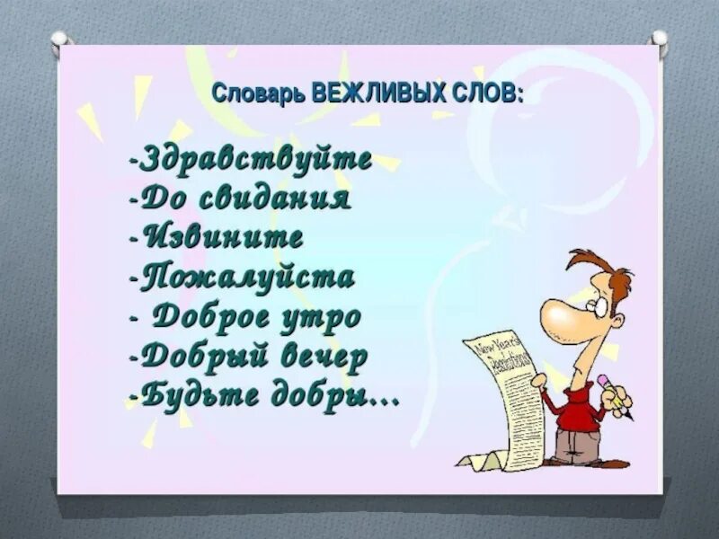 Словарь вежливых слов. Добрые и вежливые слова. Вежливые слова список. Вежливые словарные слова. Какие вежливые слова подходят для этих случаев