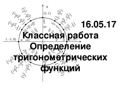 Презентация определение тригонометрических функций 9 класс