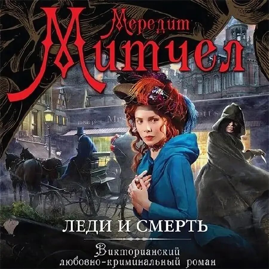 Аудиокнига леди любовь. Как стать тёмной леди, или сделка с тьмой аудиокнига. Академия одаренных леди. Книги симоны вилар. Аудиокнига леди любовь.