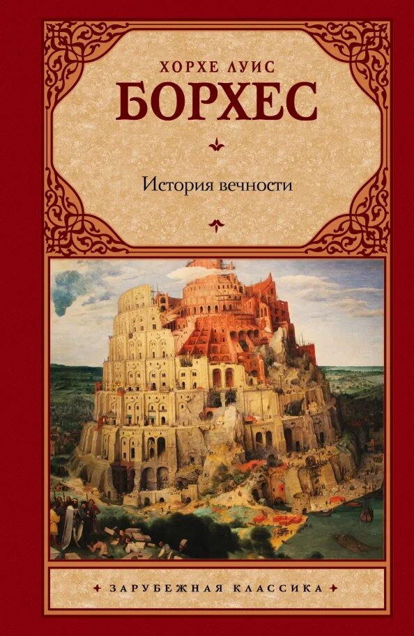 Игра в бисер книга содержание. Борхес история вечности книга. сад расходящихся тропок хорхе луис борхес книга. хорхе луиса борхеса книги. хорхе луис борхес история вечности.