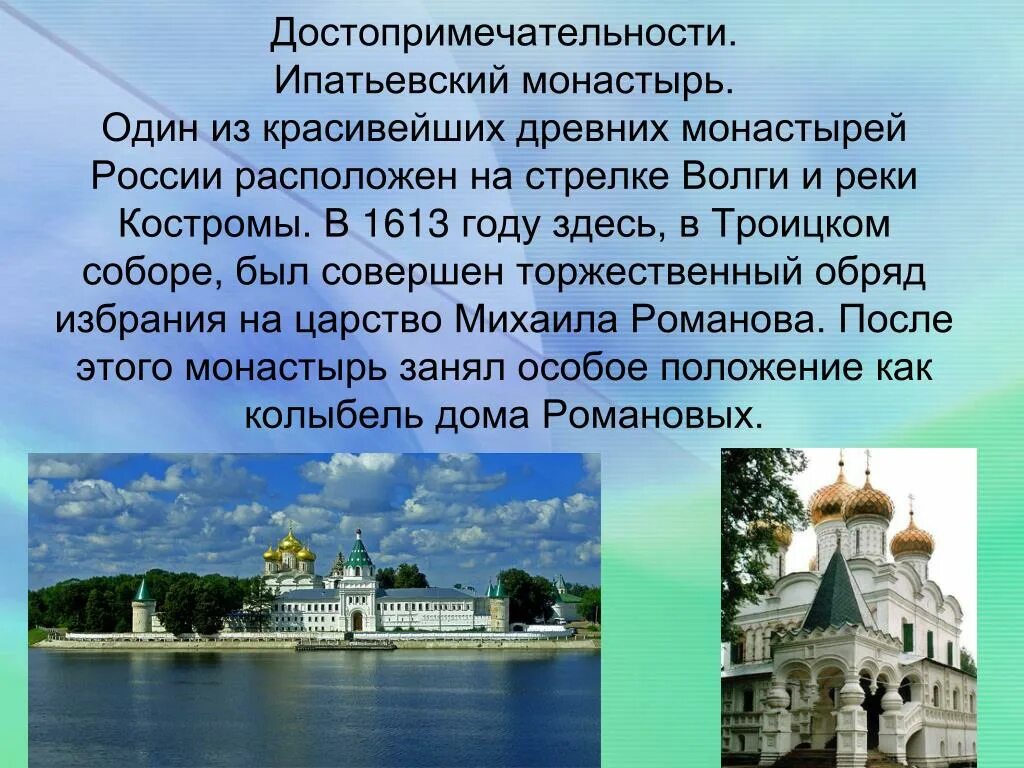 Кострома о городе для 3 класса. Достопримечательности города Кострома 3 класс. Ипатьевский монастырь 1613 год. Кострома рассказ о городе достопримечательности. Достопримечательности Костромы проект.