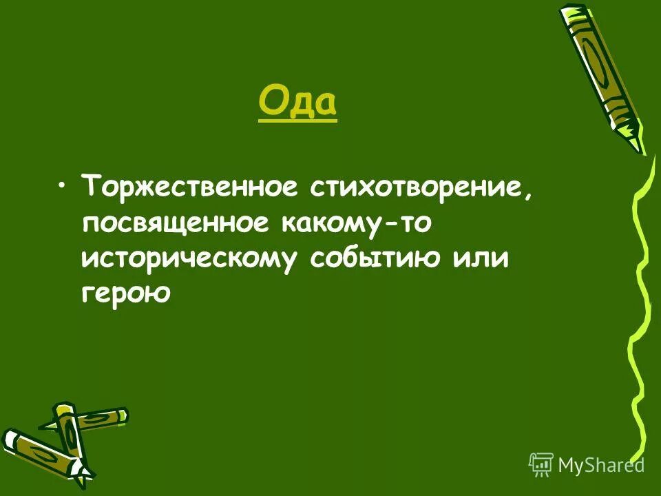 какой возвышенно торжественный стихотворный жанр. жанры лирики. жанры литературных произведений. какой возвышенно торжественный стихотворный жанр. жанры стихотворений в литературе.