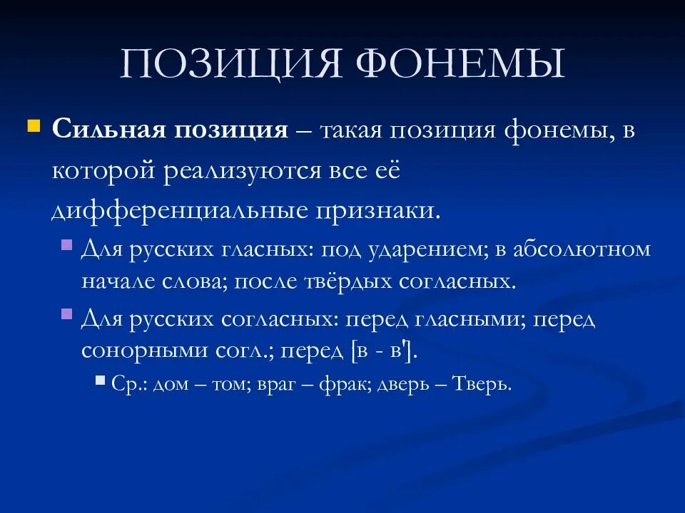 Условия сильнейшего 6. Сильная позиция фонемы. Позиции гласных фонем. Сильная позиция гласных и согласных фонем. Что такое слабая позиция в фонологии.