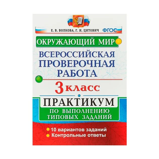 Впр окр мир задание 8. ВПР Волкова 3 класс. ВПР 3. Всероссийская контрольная работа 3 кл. ВПР окр мир.