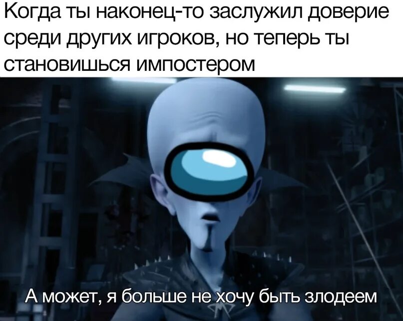 Я всегда буду злодеем. Ты был прав я всегда буду злодеем. Мегамозг Мем я всегда буду злодеем. Я всегда был злодеем Мем.