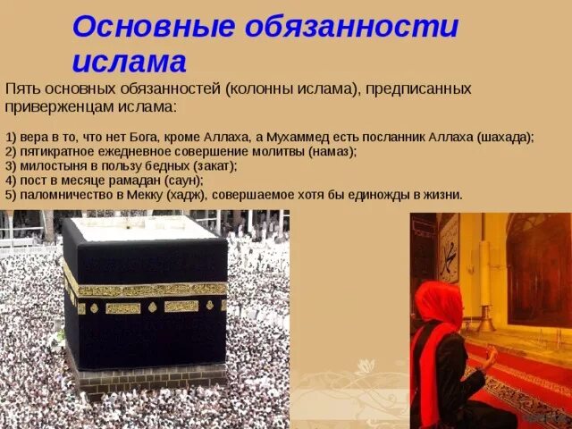 Обязанности мусульманских. Основные обязанности Ислама. Пять основных обязанностей в Исламе. Обязанности мусульманина в Исламе. 5 Основных обязанностей Ислама.