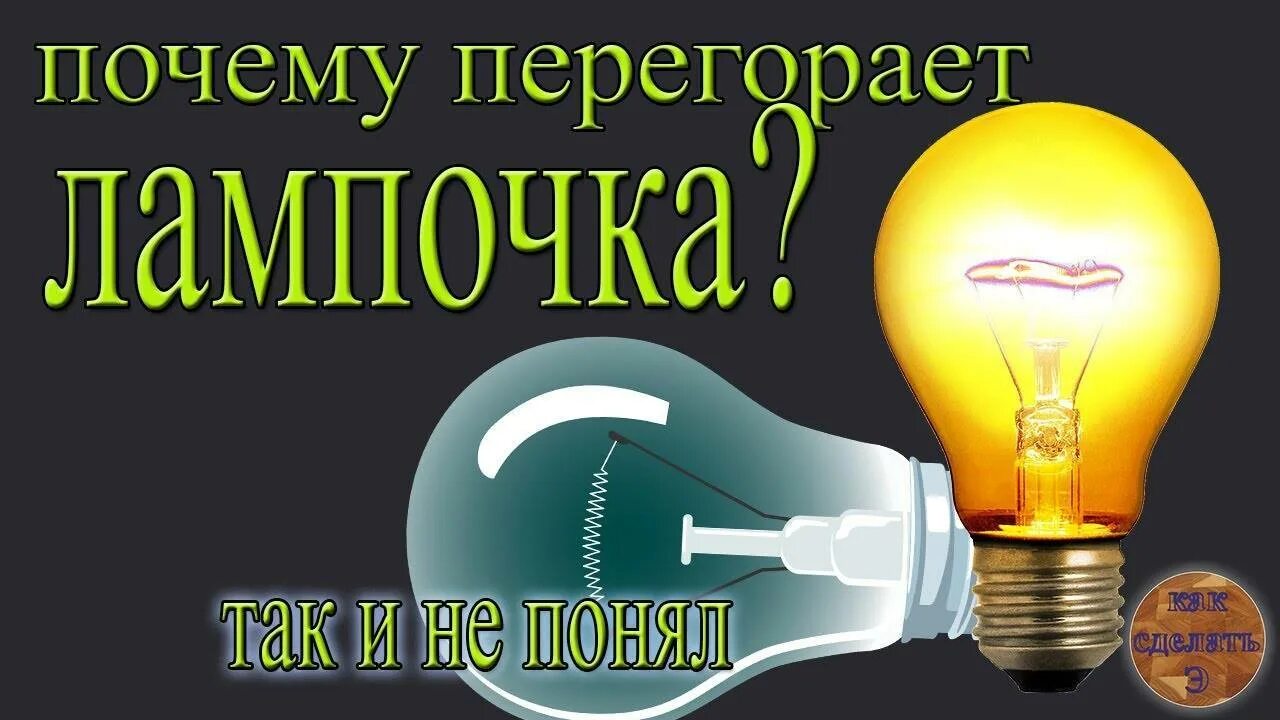 Лампочка всегда горит. Перегоревшая лампочка. почему перегорают лампочки. статус про лампочку. почему перегорает лампа накаливания.