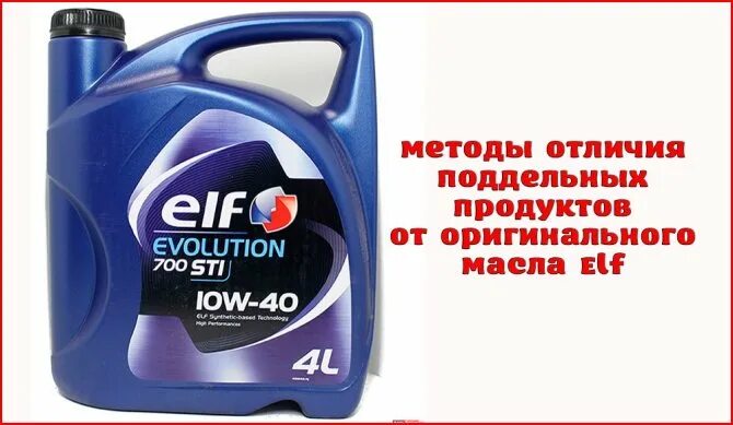 Моторное масло Elf 5w40. Elf Evolution 900 NF 5w40 контрафакт. 194863 Elf 10w-40. Оригинальные масла эльф