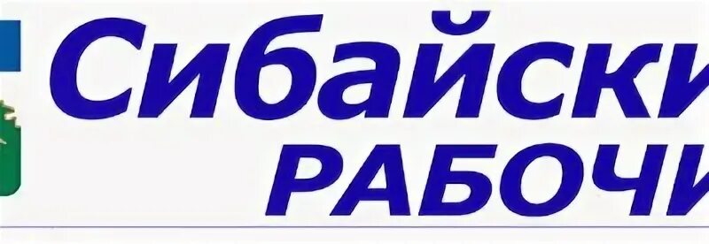 Сибайский рабочий газета. Сибайский рабочий газета последний номер. Атайсал эмблема. Сибайский рабочий газета последний. Сибайский институт.